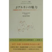 βグルカンの魅力―抗腫瘍剤の研究。マイタケからハナビラタケへ…(オルタナティブ選書) [全集叢書]