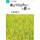 米をつくりたいと思った（ブックレット生きる 17） [単行本]