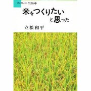 米をつくりたいと思った（ブックレット生きる 17） [単行本]