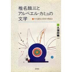 椎名麟三とアルベエル・カミュの文学―その道程と思想の異質点