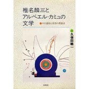 椎名麟三とアルベエル・カミュの文学―その道程と思想の異質点