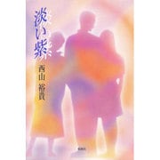 淡い紫 [単行本]