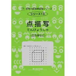 ヨドバシ Com 思考力算数練習帳シリーズ 13 点描写 立方体など 全集叢書 通販 全品無料配達