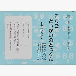 国語読解シリーズ 六 どっかいのとっくん小2 [全集叢書]