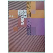 環境立国日本の選択―道州制・生活大国への挑戦 [単行本]