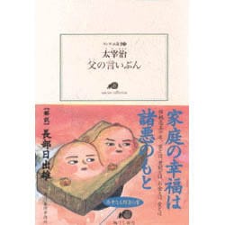 父の言いぶん（ランティエ叢書 16） [単行本]