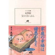 父の言いぶん（ランティエ叢書 16） [単行本]