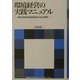 環境経営の実践マニュアル―ISO14001からゼロエミッションまで(国連大学ゼロエミッションフォーラムブックレット) [全集叢書]