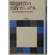 環境経営の実践マニュアル―ISO14001からゼロエミッションまで(国連大学ゼロエミッションフォーラムブックレット) [全集叢書]