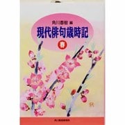 現代俳句歳時記 春(ハルキ文庫) [文庫]