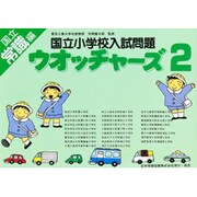 国立小学校入試問題 ウォッチャーズ常識編 2 [単行本]