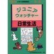 ジュニア・ウォッチャー 12 日常生活 [単行本]