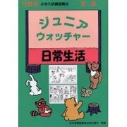 ジュニア・ウォッチャー 12 日常生活 [単行本]