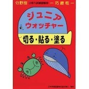 ジュニア・ウォッチャ- 23 [単行本]