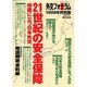 外交フォーラム〈1999年特別篇〉21世紀の安全保障―岐路に立つ日本外交 [単行本]