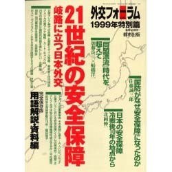 外交フォーラム〈1999年特別篇〉21世紀の安全保障―岐路に立つ日本外交 [単行本]