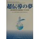 超伝導の夢―超伝導研究の最前線とその未来 [単行本]