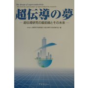 超伝導の夢―超伝導研究の最前線とその未来 [単行本]