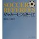 サッカーレフェリーズ〈2001/2002〉 [単行本]