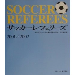 サッカーレフェリーズ〈2001/2002〉 [単行本]