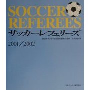 サッカーレフェリーズ〈2001/2002〉 [単行本]