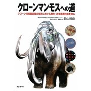 クローンマンモスへの道―クローン技術最前線の技術における発生・再生医療技術を探る [単行本]