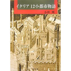 イタリア12小都市物語 [単行本]