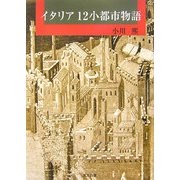 イタリア12小都市物語 [単行本]