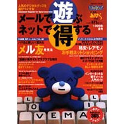 メールで遊ぶネットで得する 1999年夏号－人気のデジタルグッズを遊びつくす本（リクルートムック） [ムックその他]