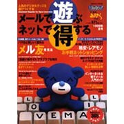 メールで遊ぶネットで得する 1999年夏号－人気のデジタルグッズを遊びつくす本（リクルートムック） [ムックその他]