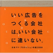 日本アド・プロダクション年鑑〈2008〉 [単行本]
