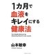 1ヵ月で血液をキレイにする健康法 [単行本]