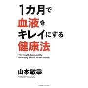 1ヵ月で血液をキレイにする健康法 [単行本]