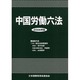 中国労働六法 2006年版 [単行本]