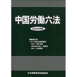 中国労働六法 2006年版 [単行本]