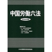 中国労働六法 2006年版 [単行本]
