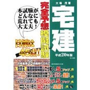 宅建完全予想模擬試験〈平成20年版〉(宅建試験合格対策シリーズ) [単行本]