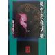 妖怪探偵犬姫(ぶんりき文庫) [文庫]