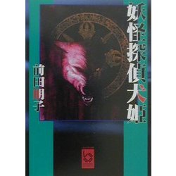 妖怪探偵犬姫(ぶんりき文庫) [文庫]