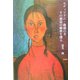 モディリアニ・蠱惑の美―その創造の秘密を探る [単行本]