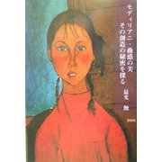 モディリアニ・蠱惑の美―その創造の秘密を探る [単行本]