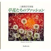 草花たちのファッション－三浦啓昌写真集（BeeBooks 249） [全集叢書]