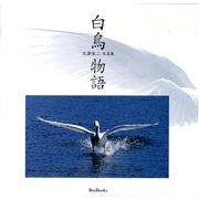 白鳥物語－大津栄二写真集（Bee Books） [全集叢書]