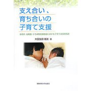支え合い、育ち合いの子育て支援―保育所・幼稚園・ひろば型支援施設における子育て支援実践論 [単行本]