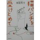 猫パンチを受けとめて [単行本]