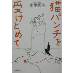 猫パンチを受けとめて [単行本]