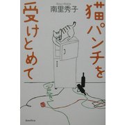 猫パンチを受けとめて [単行本]