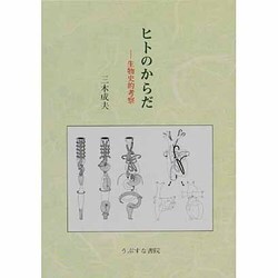ヒトのからだ―生物史的考察 [単行本]