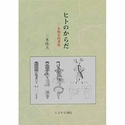 ヒトのからだ―生物史的考察 [単行本]