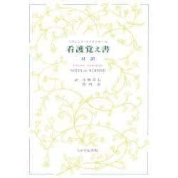 ヨドバシ.com - 看護覚え書－対訳 何が看護であり、何が看護でないか